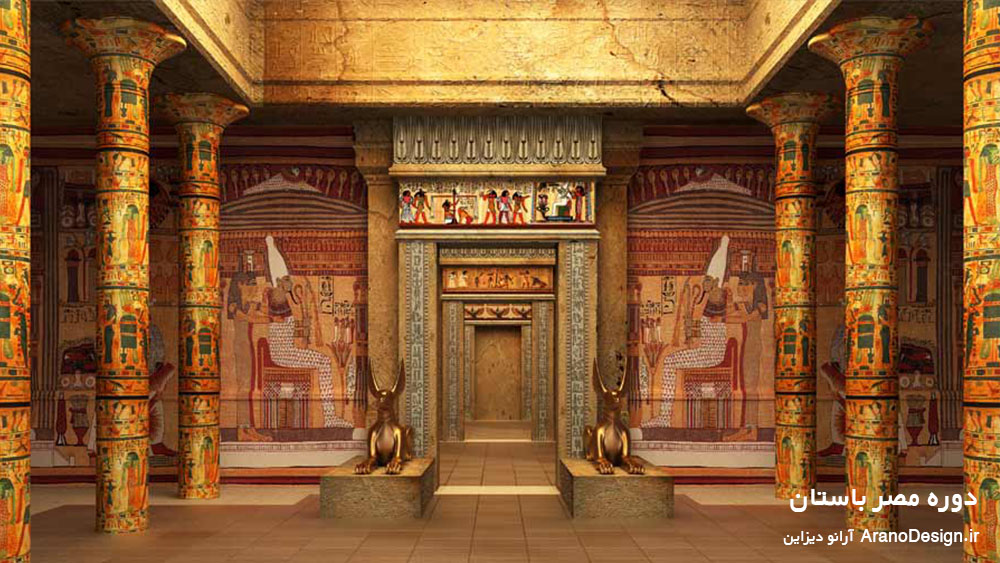 طراحی داخلی دوره مصر باستان