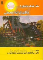 کتاب تنظیم شرایط محیطی - معرفی منابع و کتاب های مرجع معماری داخلی و طراحی داخلی