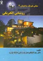 کتاب روشنایی الکتریکی - معرفی منابع و کتاب های مرجع معماری داخلی و طراحی داخلی