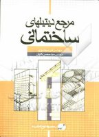 کتاب مرجع دیتیل های ساختمانی - معرفی منابع و کتاب های مرجع معماری داخلی و طراحی داخلی