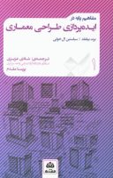 کتاب مفاهیم پایه ایده پردازی طراحی معماری - معرفی منابع و کتاب های مرجع معماری داخلی و طراحی داخلی