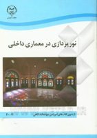 معرفی منابع و کتاب های معماری داخلی