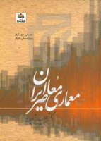 کتاب معماری معاصر ایران - معرفی منابع و کتاب های مرجع معماری داخلی و طراحی داخلی