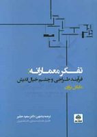کتاب تفکر معمارانه - معرفی منابع و کتاب های مرجع معماری داخلی و طراحی داخلی