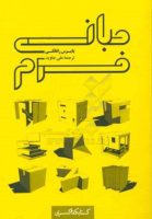 کتاب مبانی فرم - معرفی منابع و کتاب های مرجع معماری داخلی و طراحی داخلی