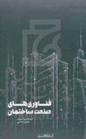 کتاب فناوری های صنعت ساختمان - معرفی منابع و کتاب های مرجع معماری داخلی و طراحی داخلی