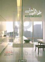 کتاب مفاهیم و اصول حرفه ای طراحی داخلی - معرفی منابع و کتاب های مرجع معماری داخلی و طراحی داخلی