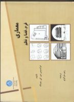 کتاب فرم فضا نظم - معرفی منابع و کتاب های مرجع معماری داخلی و طراحی داخلی