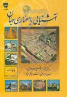کتاب آشنایی با معماری جهان - معرفی منابع و کتاب های مرجع معماری داخلی و طراحی داخلی